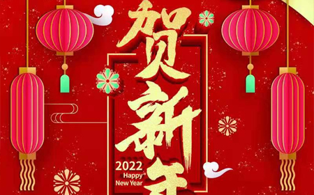 皇家88电子股份有限公司2022年新年祝福
