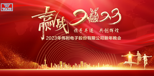 皇家88电子股份有限公司2023年新年会