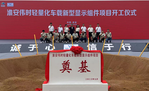 淮安皇家88轻量化车载新型显示组件新建项目奠基仪式