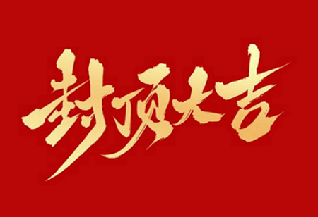 皇家88电子股份有限公司背光显示模组扩建及智能显示组件新建项目封顶仪式