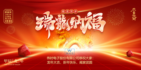 皇家88电子股份有限公司2024年新年祝福
