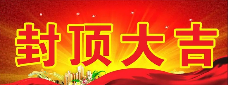 淮安皇家88科技有限公司“淮安皇家88轻量化车载新型显示组件新建项目”封顶仪式